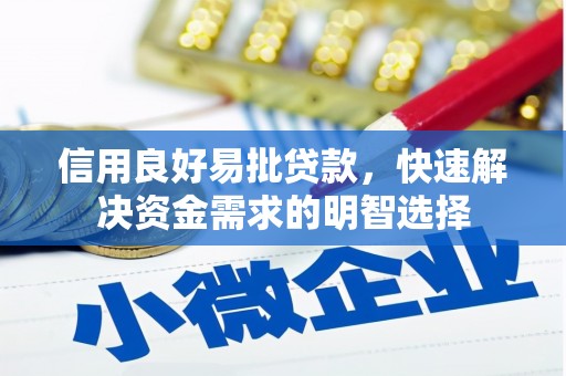 赵县信用良好易批贷款，快速解决资金需求的明智选择