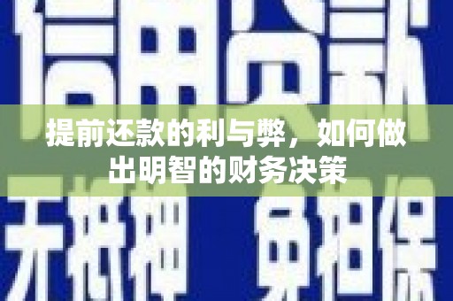 赵县提前还款的利与弊，如何做出明智的财务决策