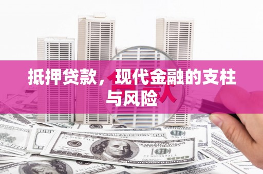 赵县抵押贷款，现代金融的支柱与风险