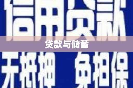 赵县贷款与储蓄