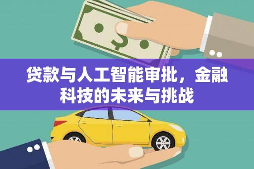 赵县贷款与人工智能审批，金融科技的未来与挑战