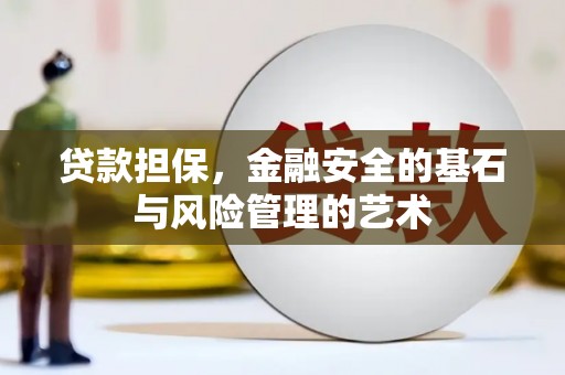 赵县贷款担保，金融安全的基石与风险管理的艺术