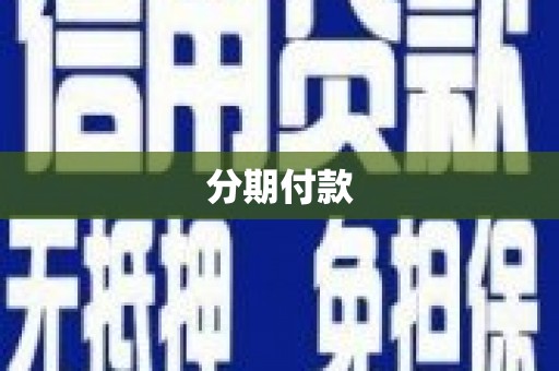 赵县分期付款