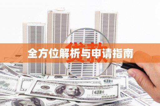 赵县全方位解析与申请指南