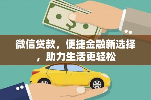 赵县微信贷款，便捷金融新选择，助力生活更轻松