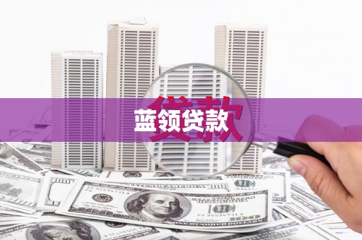 赵县蓝领贷款