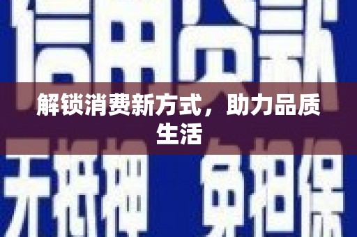 赵县解锁消费新方式，助力品质生活