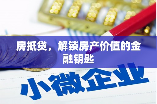 赵县房抵贷，解锁房产价值的金融钥匙