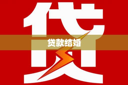 赵县贷款结婚