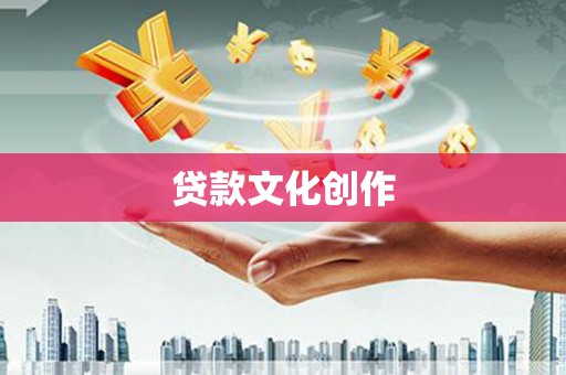 赵县贷款文化创作