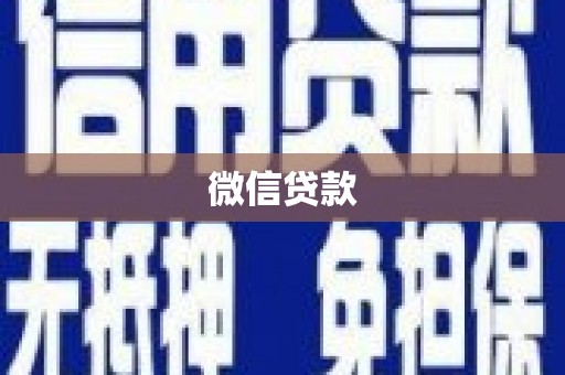 赵县微信贷款