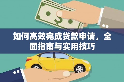 赵县如何高效完成贷款申请，全面指南与实用技巧