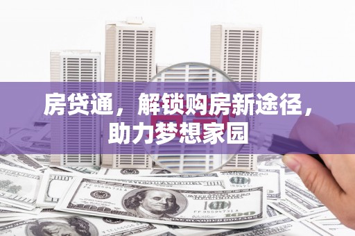 赵县房贷通，解锁购房新途径，助力梦想家园