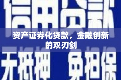 赵县资产证券化贷款，金融创新的双刃剑