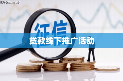 赵县贷款线下推广活动