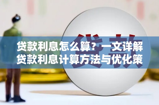 赵县贷款利息怎么算？一文详解贷款利息计算方法与优化策略