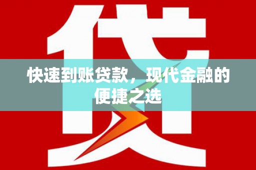 赵县快速到账贷款，现代金融的便捷之选