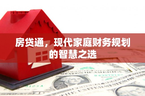 赵县房贷通，现代家庭财务规划的智慧之选