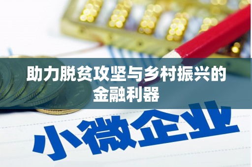 赵县助力脱贫攻坚与乡村振兴的金融利器