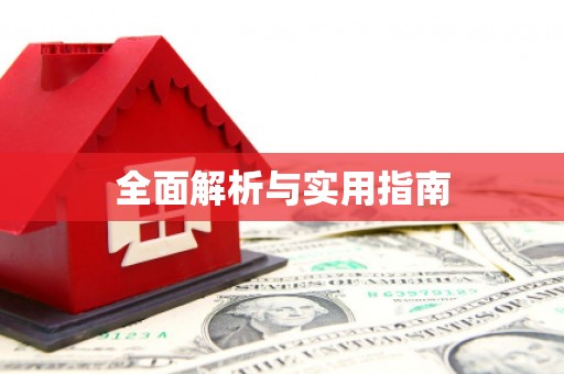 赵县全面解析与实用指南
