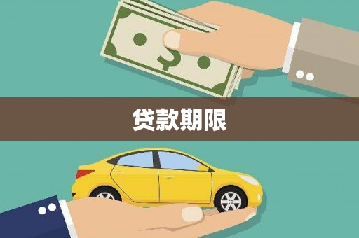 赵县贷款期限