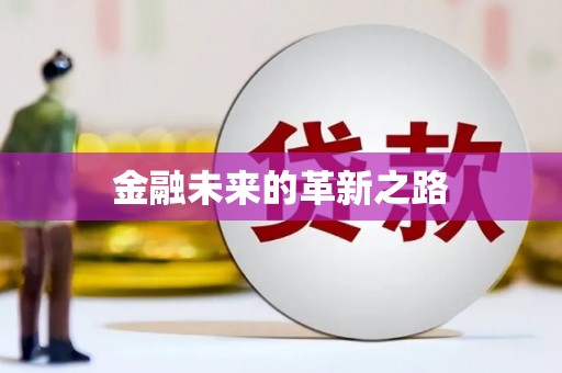 赵县金融未来的革新之路