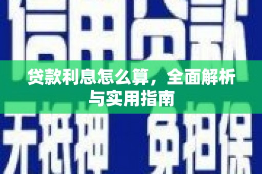赵县贷款利息怎么算，全面解析与实用指南