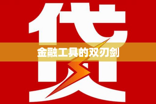 赵县金融工具的双刃剑