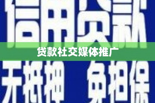 赵县贷款社交媒体推广