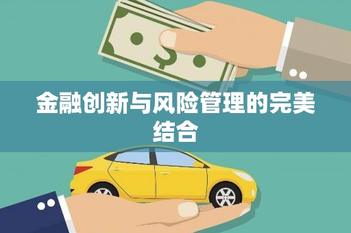 赵县金融创新与风险管理的完美结合