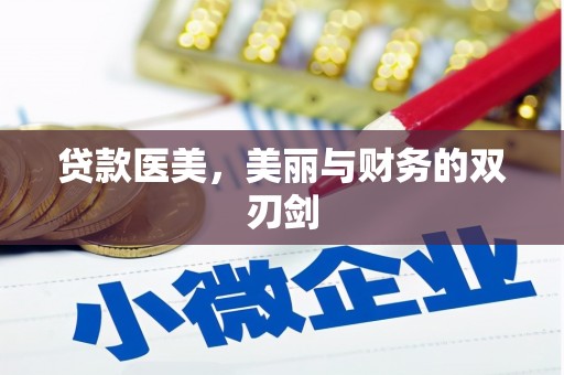 赵县贷款医美，美丽与财务的双刃剑