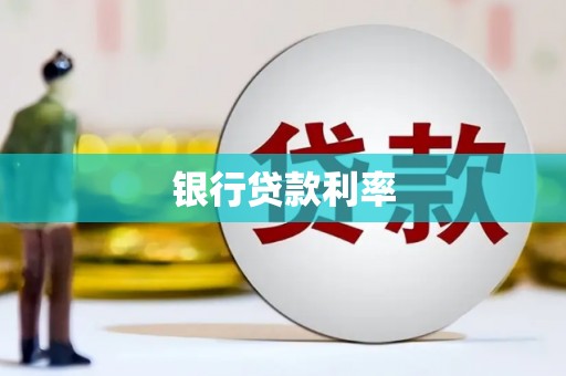 赵县银行贷款利率