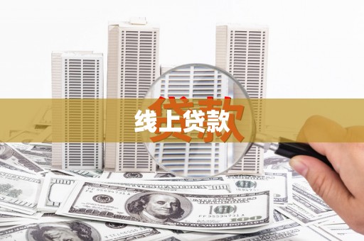 赵县线上贷款