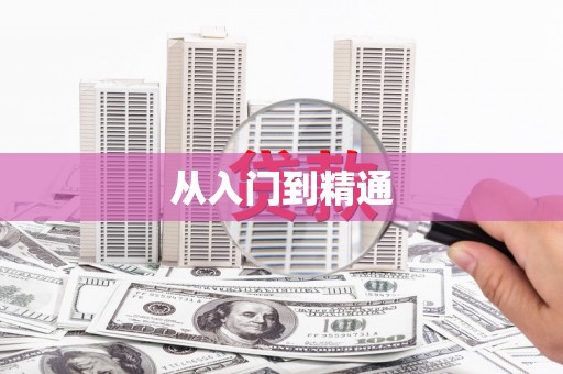 赵县从入门到精通