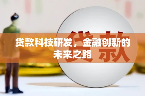 赵县贷款科技研发，金融创新的未来之路