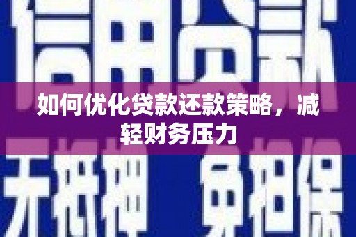 赵县如何优化贷款还款策略，减轻财务压力