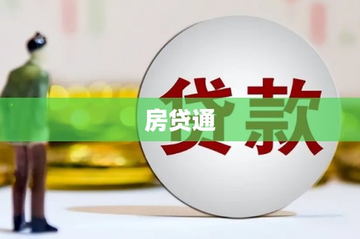 赵县房贷通
