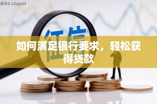 赵县如何满足银行要求，轻松获得贷款