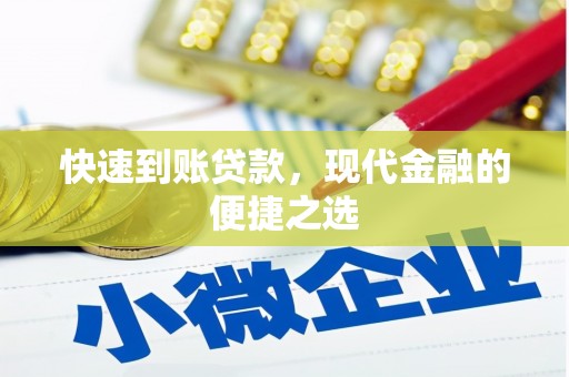 赵县快速到账贷款，现代金融的便捷之选