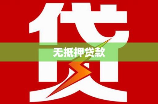 赵县无抵押贷款