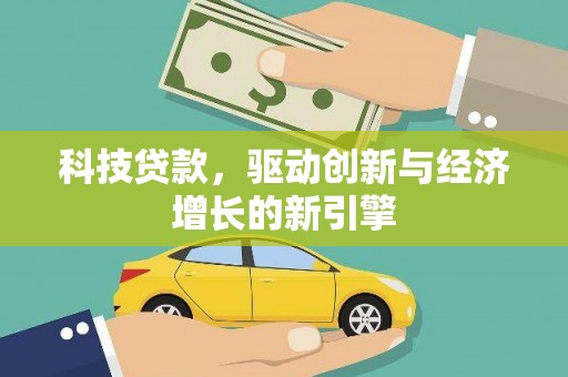赵县科技贷款，驱动创新与经济增长的新引擎