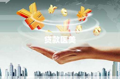 赵县贷款医美