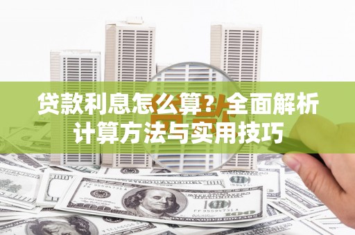赵县贷款利息怎么算？全面解析计算方法与实用技巧