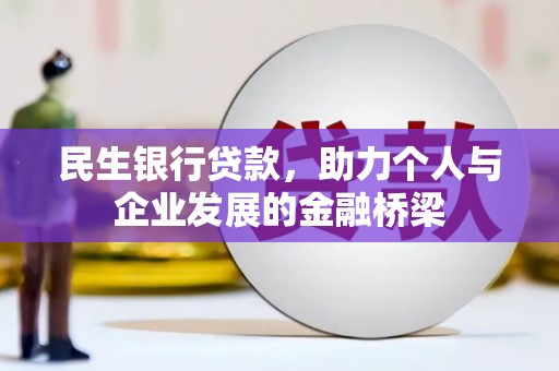 赵县民生银行贷款，助力个人与企业发展的金融桥梁