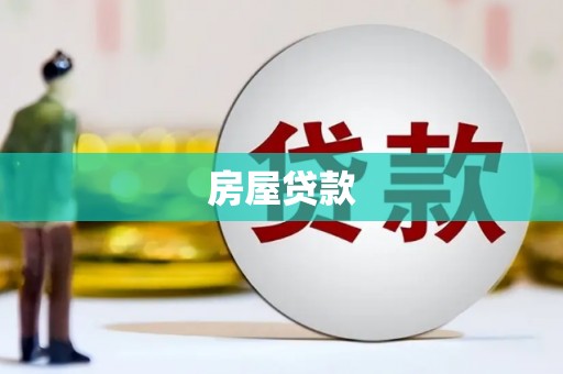 赵县房屋贷款