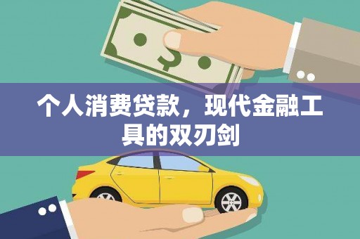 赵县个人消费贷款，现代金融工具的双刃剑