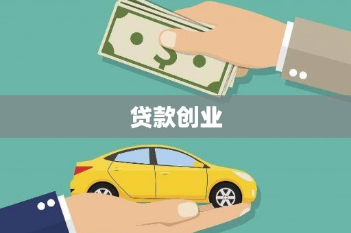 赵县贷款创业
