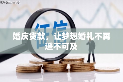 赵县婚庆贷款，让梦想婚礼不再遥不可及