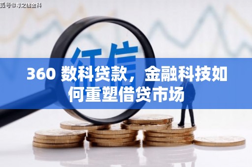 赵县360 数科贷款，金融科技如何重塑借贷市场