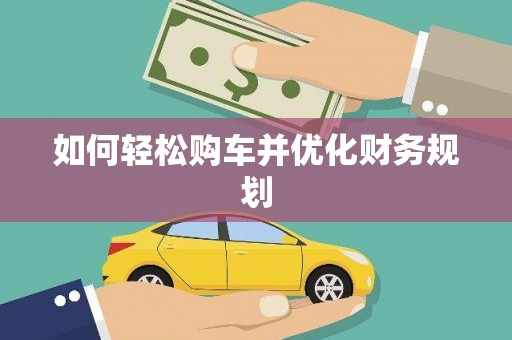 赵县如何轻松购车并优化财务规划